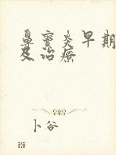 鼻窦炎早期症状及治疗