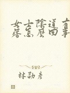 女士阴道有小疙瘩怎么回事