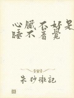 心脏不好是不是睡不着觉