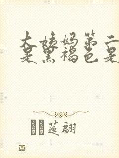 大姨妈第二天血是黑褐色是什么原因