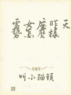 处女座昨天的运势怎么样