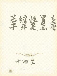 萎缩性胃炎小肚子疼是怎么回事