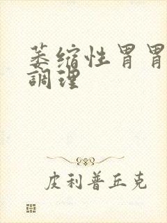 萎缩性胃胃炎的调理封面