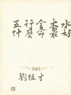 五行金木水火土什么命最好封面