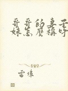 哥哥的妻子的妹妹怎么称呼