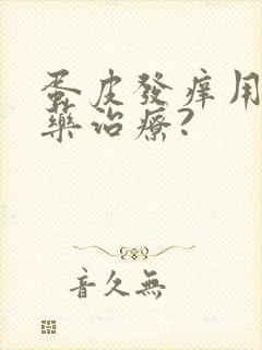 蛋皮发痒用什么药治疗?