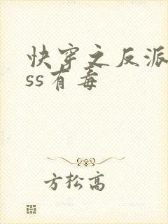 快穿之反派boss有毒