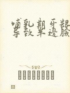 哺乳期牙龈肿痛导致半边脸肿痛怎么办封面