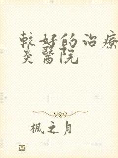 较好的治疗鼻窦炎医院