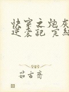 快穿之炮灰女配逆袭记 完结