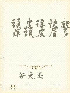 头皮很快就油还痒头皮屑多怎么办