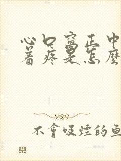 心口窝正中间按着疼是怎么回事