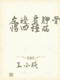 左边肩胛骨痛警惕四种病