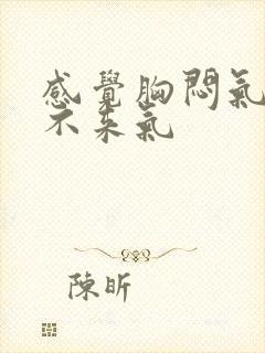 感觉胸闷气短上不来气