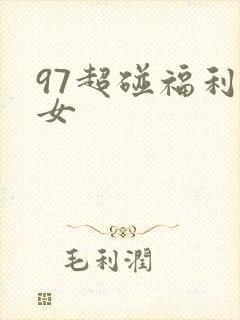 97超碰福利熟女