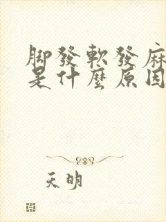 脚发软发麻无力是什么原因引起的