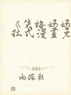 《失格妈妈》下拉式漫画免费观看