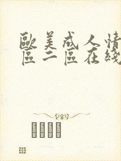 欧美成人情色一区二区在线封面