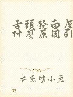 舌头发白厚重是什么原因引起的