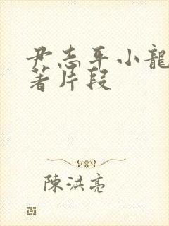 尹志平小龙女原著片段