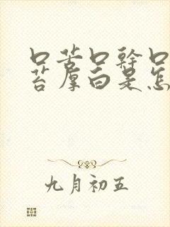 口苦口干口臭舌苔厚白是怎么回事