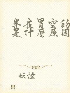 半夜胃空的难受是什么原因封面