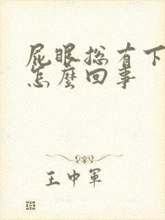 屁眼总有下坠感怎么回事