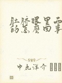 肚脐眼里面硬硬的怎么回事