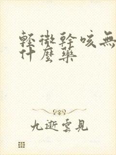 轻微干咳无痰吃什么药封面