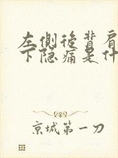 左侧后背肩胛骨下隐痛是什么理由