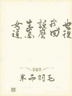 女生说我也不知道怎么回复封面