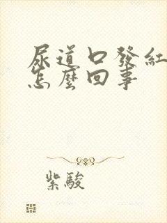 尿道口发红发痒怎么回事