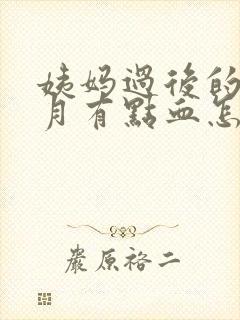 姨妈过后的半个月有点血怎么回事