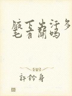 腋下出汗多跟腋毛有关吗