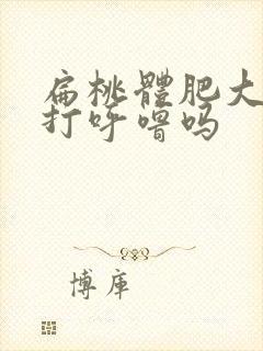 扁桃体肥大导致打呼噜吗