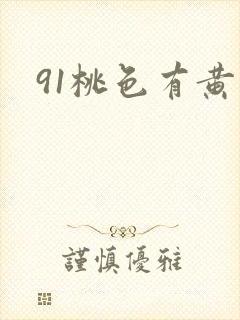 91桃色有黄色