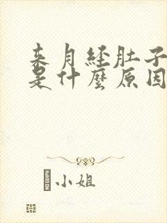 来月经肚子坠胀是什么原因