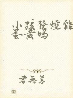 小孩发烧能吃鸡蛋黄吗封面