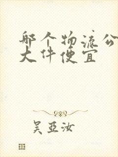 哪个物流公司寄大件便宜封面