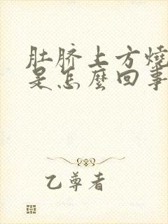 肚脐上方烧灼感是怎么回事封面