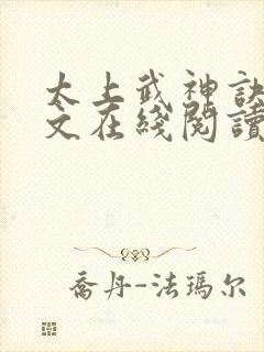 太上武神诀 全文在线阅读