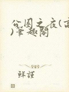 公园之夜(高干)笔趣阁