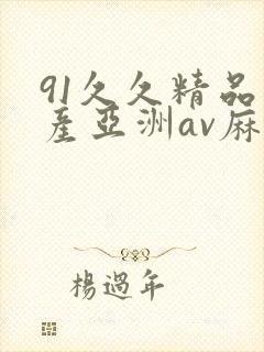 91久久精品国产亚洲av麻