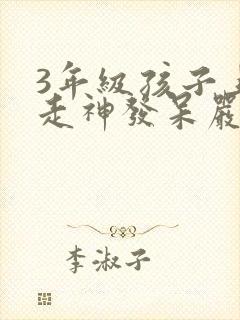 3年级孩子上课走神发呆严重不能自控