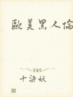 欧美黑人伦理片