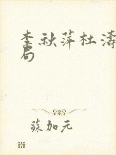 李秋萍杜涛的结局