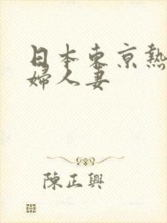 日本东京热淫少妇人妻