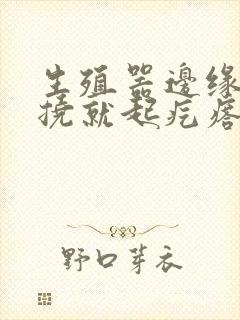 生殖器边缘痒一挠就起疙瘩