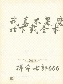 我真不是魔神txt下载全本