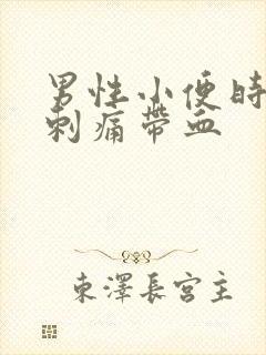 男性小便时尿道刺痛带血